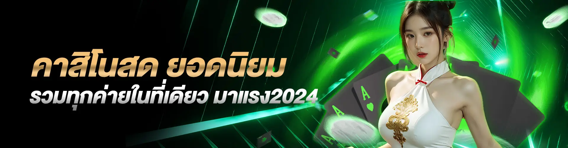 คาสิโนสด_ยอดนิยม_รวมทุกค่ายในที่เดียว_มาแรง2024