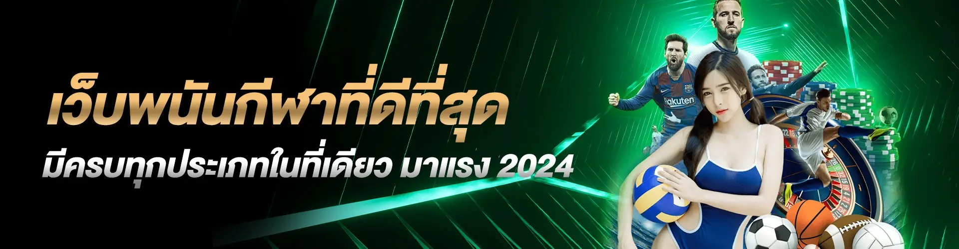 เว็บพนันกีฬาที่ดีที่สุด_มีครบทุกประเภทในที่เดียว_มาแรง_2024